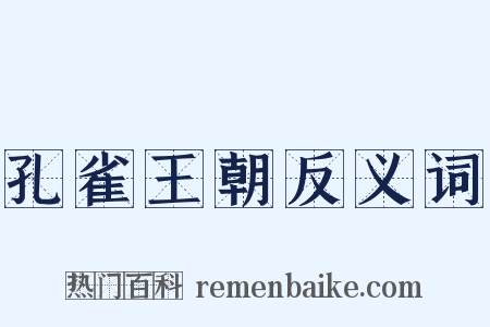 孔雀王朝反义词是什么意思的图片